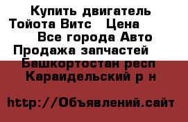 Купить двигатель Тойота Витс › Цена ­ 15 000 - Все города Авто » Продажа запчастей   . Башкортостан респ.,Караидельский р-н